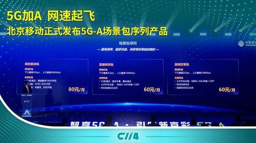 5G-A加速落地 北京移動推出場景包序列產(chǎn)品，引領(lǐng)通信服務(wù)新體驗